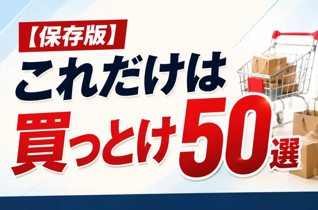 【保存版】楽天これだけは買っとけ50選！ジャンル別の人気の定番はこれ