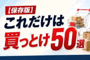 【保存版】楽天これだけは買っとけ50選!ジャンル別の人気の定番はこれ