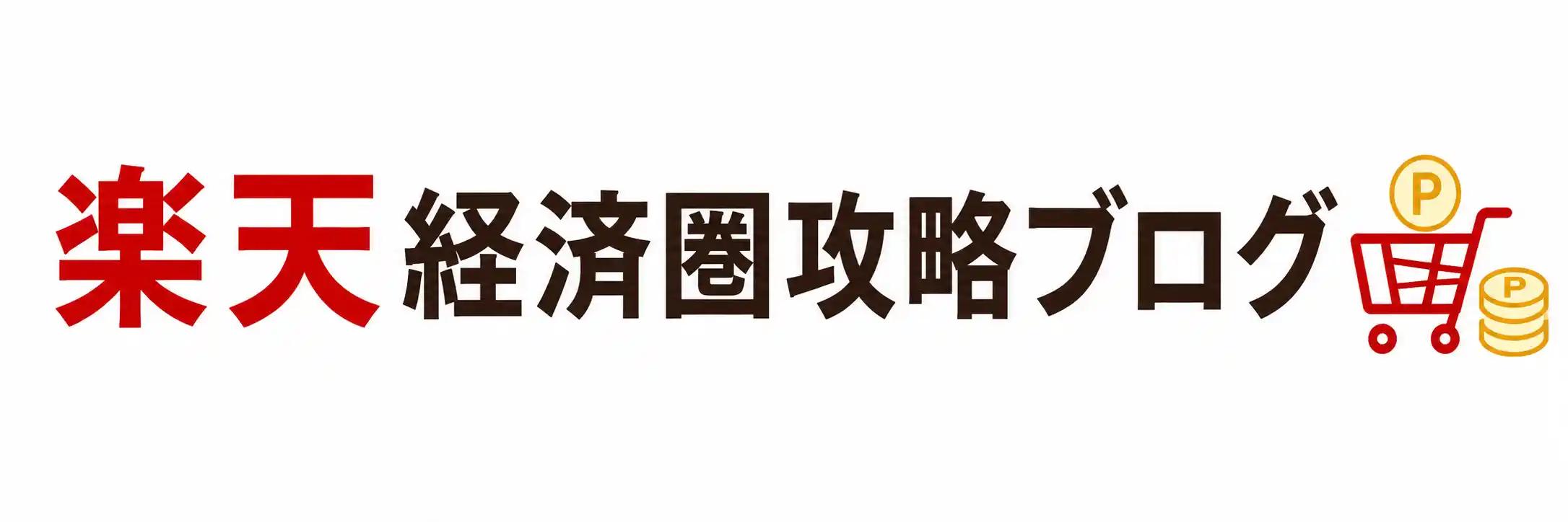 楽天経済圏攻略ブログ